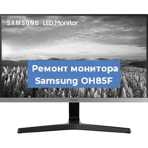 Замена разъема HDMI на мониторе Samsung OH85F в Екатеринбурге